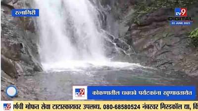 Ratnagiri | कोकणातील धबधबे पर्यटकांना खुणावतायेत, दापोलीतील लाडघर धबधब्याचं खास आकर्षण