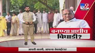 Special Report | तिसरी आघाडी बनण्याआधी बिघाडी? Special Report | तिसरी आघाडी बनण्याआधी बिघाडी?