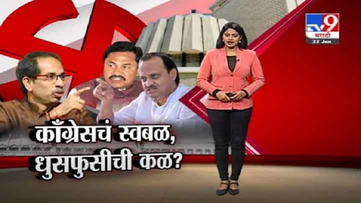 Special Report | काँग्रेसचा स्वबळाचा नारा, महाविकास आघाडीत धुसफूस ? Special Report | काँग्रेसचा स्वबळाचा नारा, महाविकास आघाडीत धुसफूस ?