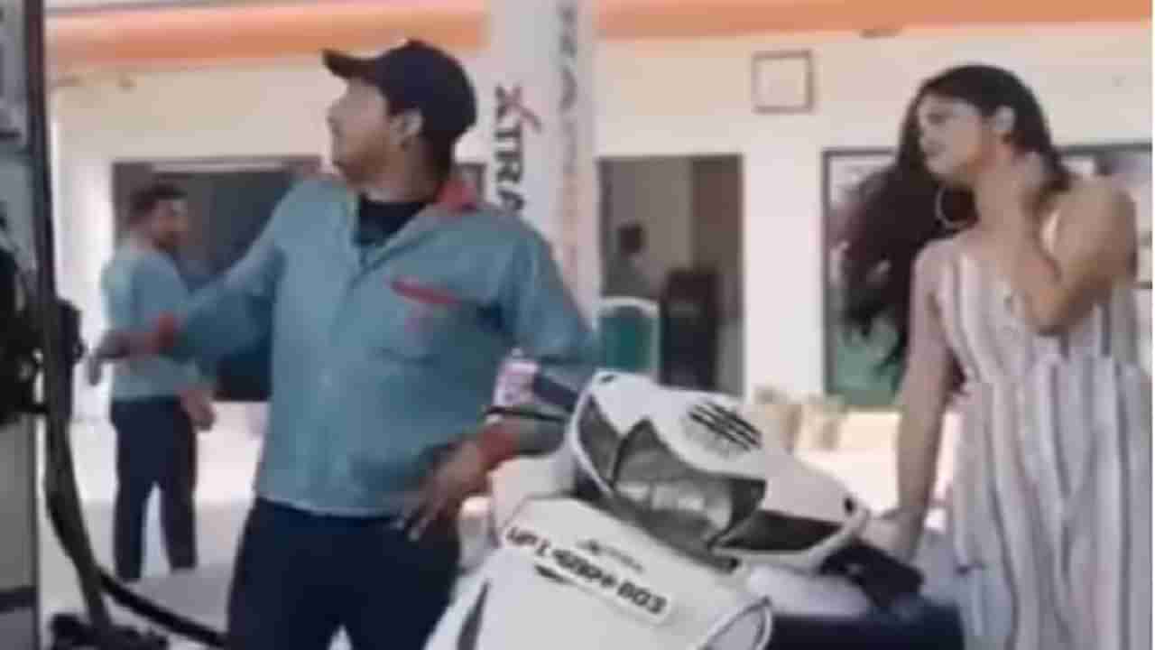 Video | तरुणी थाटात पेट्रोल पंपावर आली अन् म्हणते 20 रुपयाचं पेट्रोल द्या, नंतर जे झालं ते एकदा पाहाच