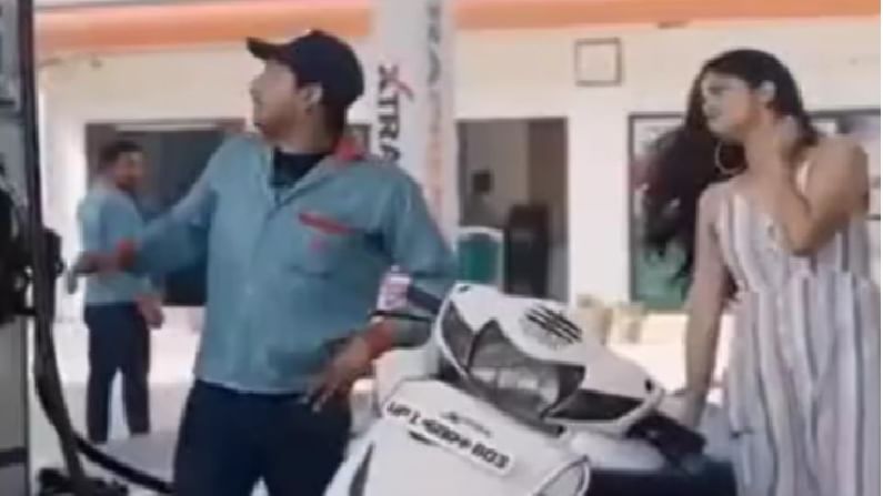 Video | तरुणी थाटात पेट्रोल पंपावर आली अन् म्हणते 20 रुपयाचं पेट्रोल द्या, नंतर जे झालं ते एकदा पाहाच