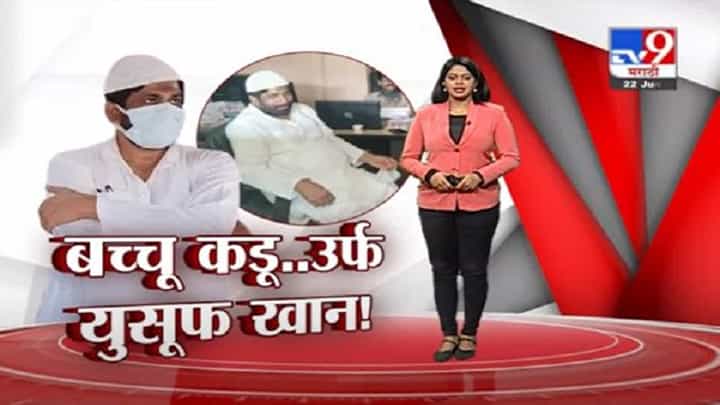 Special Report | बच्चू कडू उर्फ यूसूफ खान..., मंत्री, वेशांतर आणि धाड, नेमकं काय घडलं? Special Report | बच्चू कडू उर्फ यूसूफ खान..., मंत्री, वेशांतर आणि धाड, नेमकं काय घडलं?