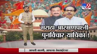 Special Report | मराठा आरक्षणाप्रश्नी राज्य सरकारची सुप्रीम कोर्टात पुनर्विचार याचिका!