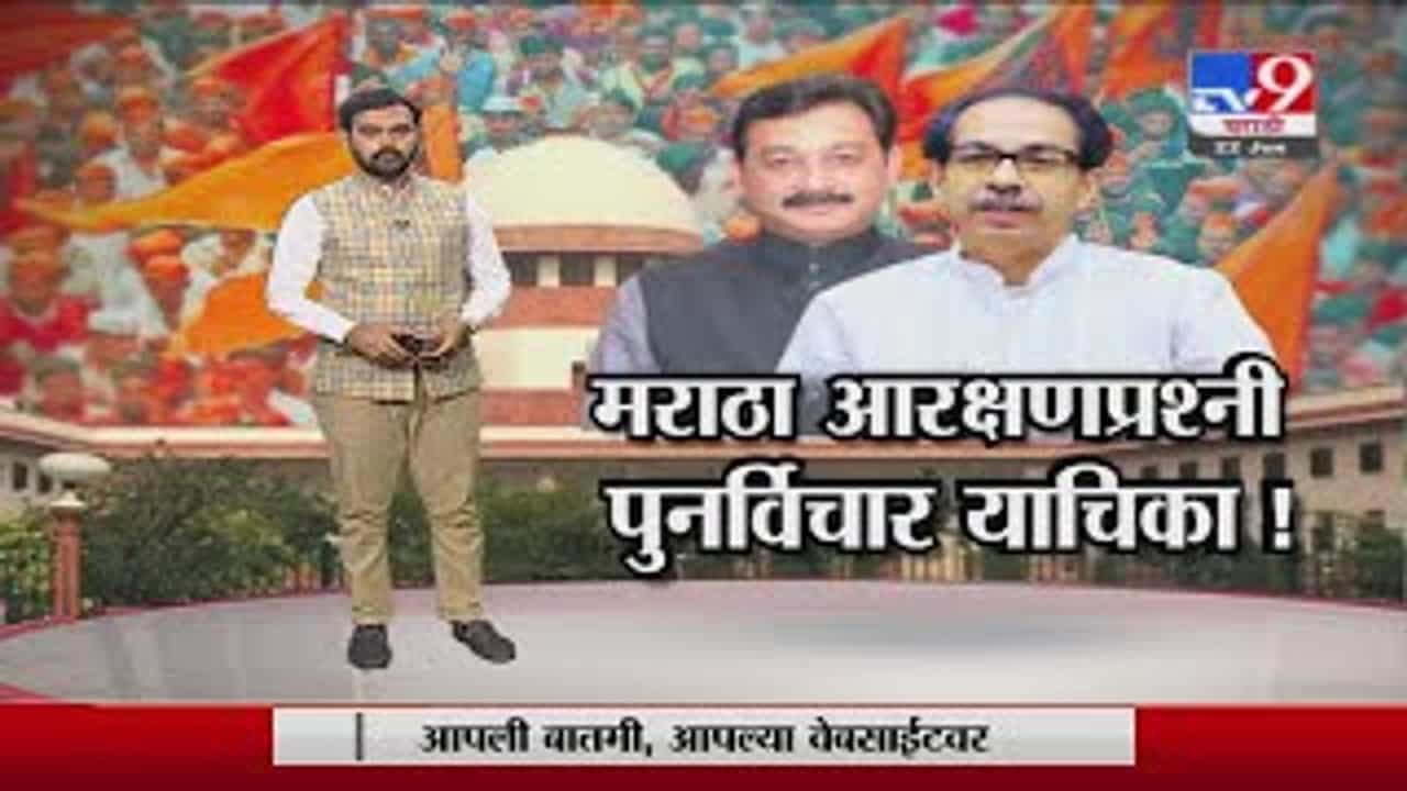 Special Report | मराठा आरक्षणाप्रश्नी राज्य सरकारची सुप्रीम कोर्टात पुनर्विचार याचिका! Special Report | मराठा आरक्षणाप्रश्नी राज्य सरकारची सुप्रीम कोर्टात पुनर्विचार याचिका!