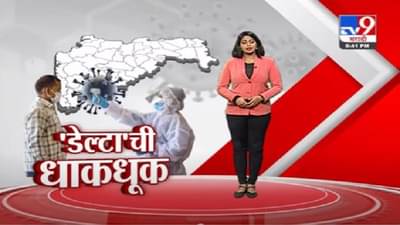 Special Report | डेल्टा व्हॅरिएंटचा धोका वाढला, राज्यातील 6 जिल्ह्यात शिरकाव