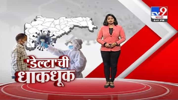 Special Report | डेल्टा व्हॅरिएंटचा धोका वाढला, राज्यातील 6 जिल्ह्यात शिरकाव Special Report | डेल्टा व्हॅरिएंटचा धोका वाढला, राज्यातील 6 जिल्ह्यात शिरकाव