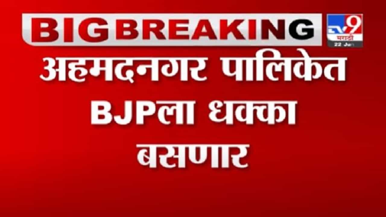Breaking | अहमदनगर पालिकेत राष्ट्रवादी-शिवसेना भाजपला धक्का देण्याच्या तयारीत