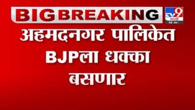 Breaking | अहमदनगर पालिकेत राष्ट्रवादी-शिवसेना भाजपला धक्का देण्याच्या तयारीत