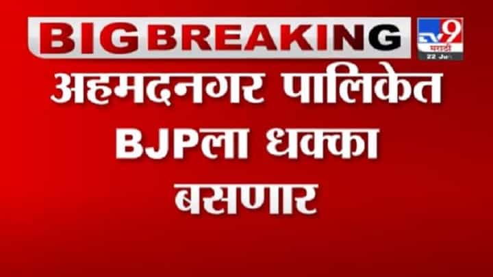 Breaking | अहमदनगर पालिकेत राष्ट्रवादी-शिवसेना भाजपला धक्का देण्याच्या तयारीत Breaking | अहमदनगर पालिकेत राष्ट्रवादी-शिवसेना भाजपला धक्का देण्याच्या तयारीत