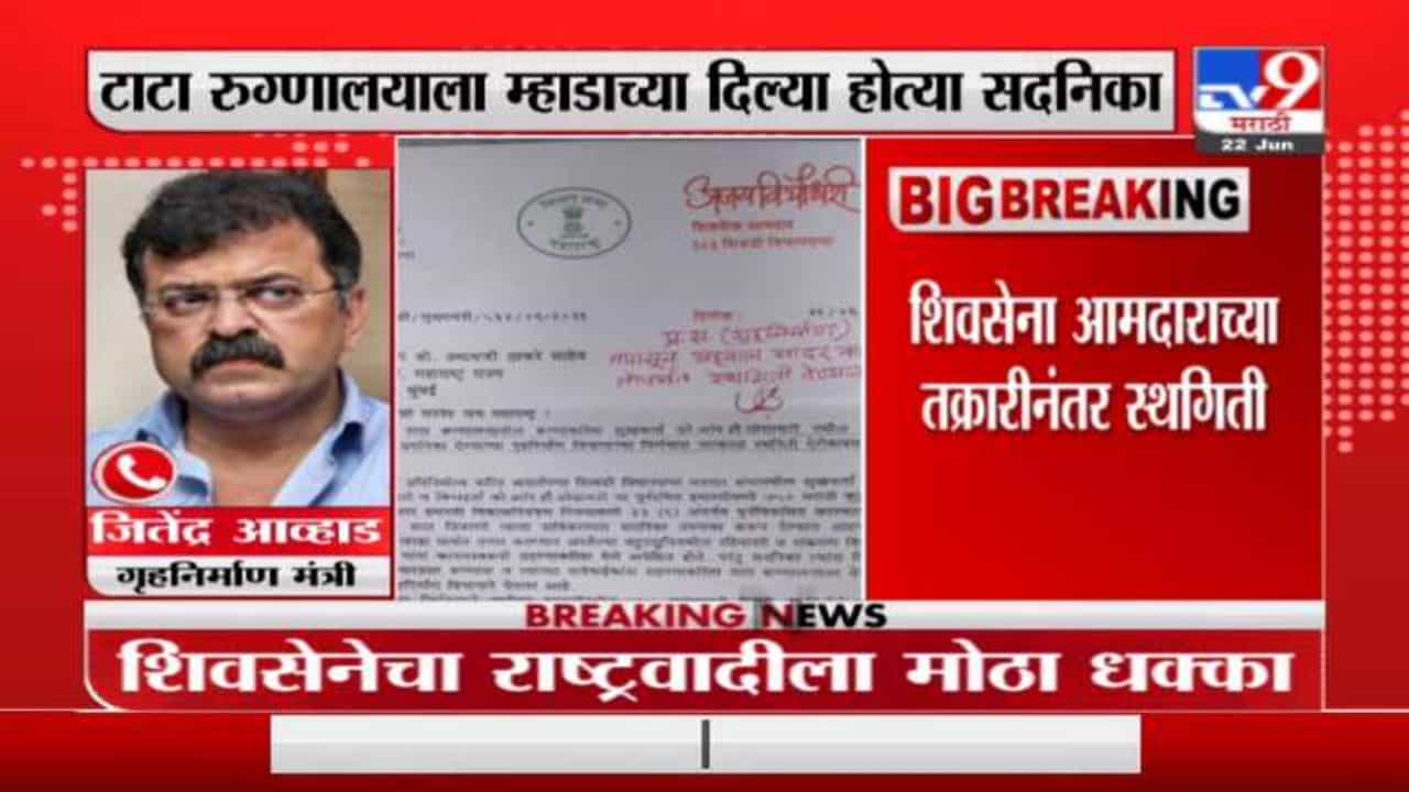 Jitendra Awhad | जितेंद्र आव्हाडांना धक्का, सेना आमदाराच्या तक्रारीनंतर ड्रिम प्रोजेक्टला स्थगिती