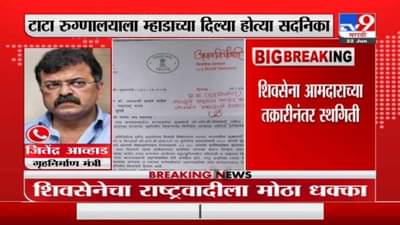 Jitendra Awhad | जितेंद्र आव्हाडांना धक्का, सेना आमदाराच्या तक्रारीनंतर ड्रिम प्रोजेक्टला स्थगिती