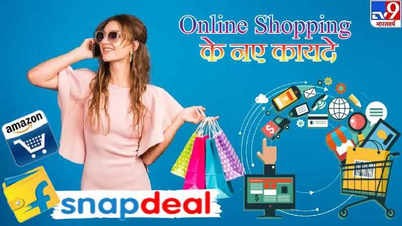 Explained: Online Shopping च्या नव्या कायद्यांचा कुणाल फायदा? वाचा तुमच्या प्रत्येक प्रश्नाचं उत्तर