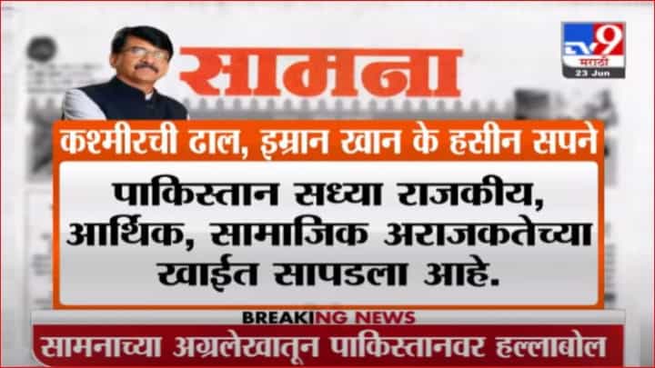 Breaking | कश्मीरची ढाल, इम्रान खान के हसीन सपने, सामनाच्या अग्रलेखातून पाकिस्तानवर निशाणा Breaking | कश्मीरची ढाल, इम्रान खान के हसीन सपने, सामनाच्या अग्रलेखातून पाकिस्तानवर निशाणा