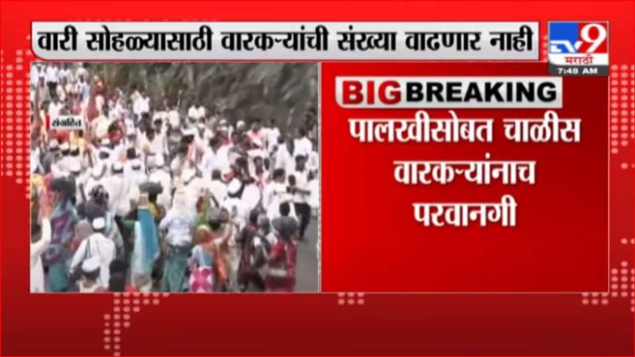 Breaking | पालखीसोबत चाळीस वारकऱ्यांनाच परवानगी, विभागीय आयुक्त सौरभ राव यांचे आदेश