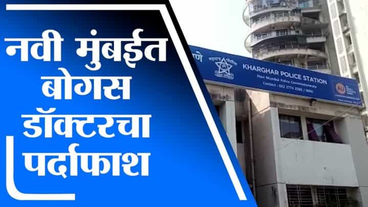 Navi Mumbai च्या खारघरमधील बोगस डॉक्टरवर पोलिसांची कारवाई Navi Mumbai च्या खारघरमधील बोगस डॉक्टरवर पोलिसांची कारवाई