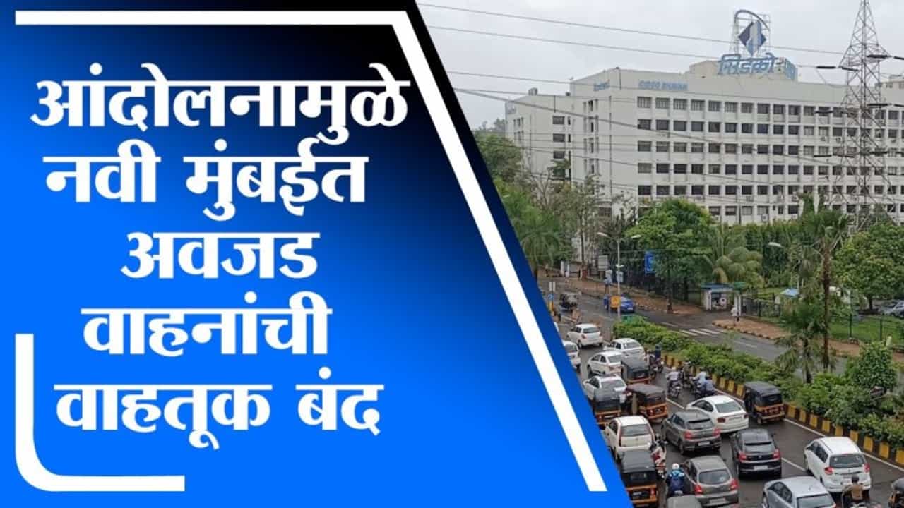 आंदोलनाच्या पार्श्वभूमीवर Navi Mumbai मध्ये अवजड वाहनांची वाहतूक बंद