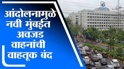 आंदोलनाच्या पार्श्वभूमीवर Navi Mumbai मध्ये अवजड वाहनांची वाहतूक बंद