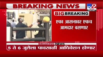 अधिवेशनात प्रवेशाआधी RTPCR टेस्ट होणार, मंत्र्यांबरोबर एका अधिकाऱ्यालाच प्रवेश