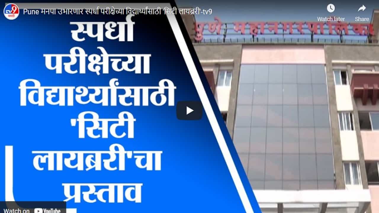 Pune मनपा उभारणार स्पर्धा परीक्षेच्या विद्यार्थ्यांसाठी 'सिटी लायब्ररी