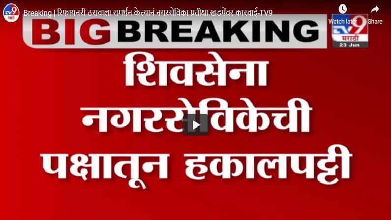 Breaking | रिफायनरी ठरावाला समर्थन केल्यानं नगरसेविका प्रतीक्षा खडपेंवर कारवाई