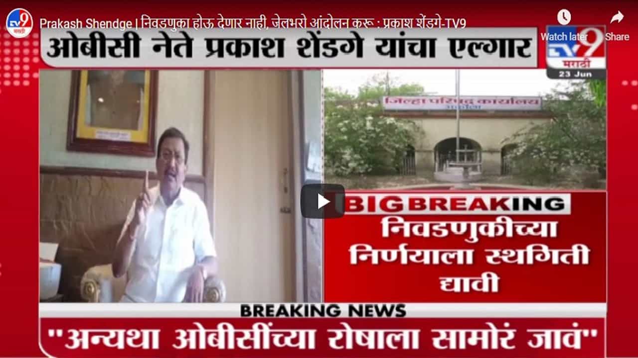 Prakash Shendge | निवडणुका होऊ देणार नाही, जेलभरो आंदोलन करू : प्रकाश शेंडगे