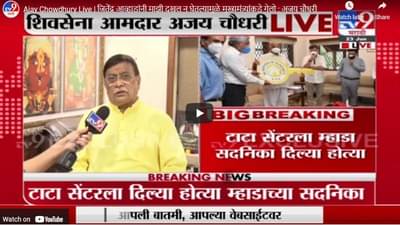 Ajay Chowdhury Live | जितेंद्र आव्हाडांनी माझी दखल न घेतल्यामुळे मुख्यमंत्र्यांकडे गेलो : अजय चौधरी