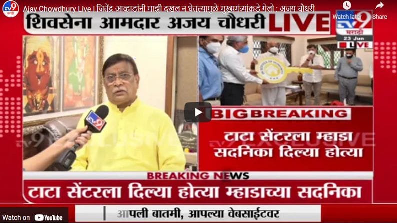 Ajay Chowdhury Live | जितेंद्र आव्हाडांनी माझी दखल न घेतल्यामुळे मुख्यमंत्र्यांकडे गेलो : अजय चौधरी Ajay Chowdhury Live | जितेंद्र आव्हाडांनी माझी दखल न घेतल्यामुळे मुख्यमंत्र्यांकडे गेलो : अजय चौधरी