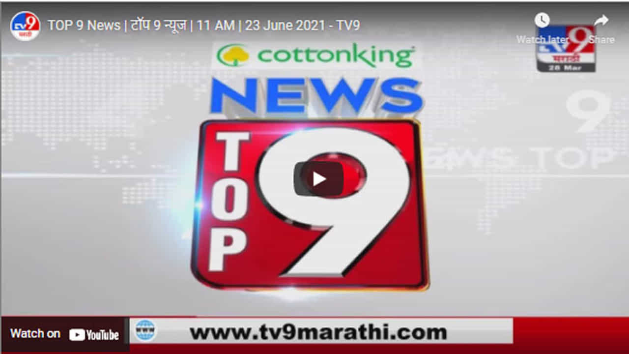 TOP 9 News | टॉप 9 न्यूज | 11 AM | 23 June 2021
