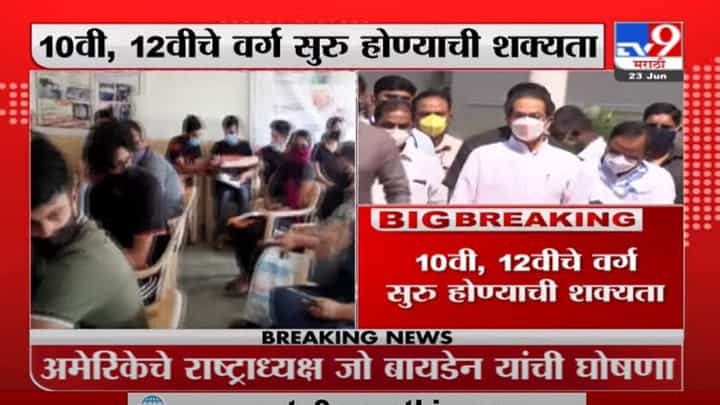 Breaking | 10 वी, 12 वीचे वर्ग सुरु होण्याची शक्यता, शालेय शिक्षण विभागाच्या बैठकीत सीएमचे निर्देश Breaking | 10 वी, 12 वीचे वर्ग सुरु होण्याची शक्यता, शालेय शिक्षण विभागाच्या बैठकीत सीएमचे निर्देश