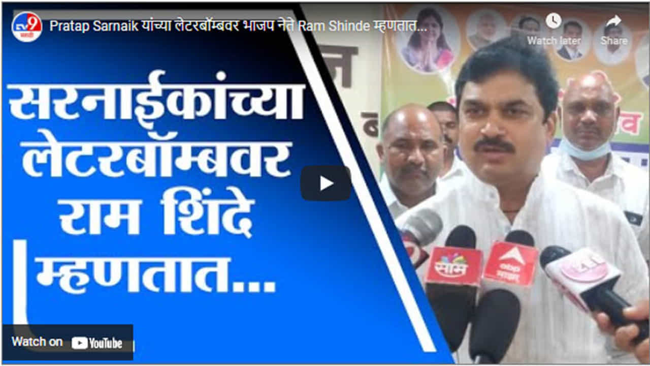Pratap Sarnaik यांच्या लेटरबॉम्बवर भाजप नेते Ram Shinde म्हणतात...