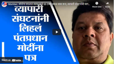Mumbai | कोरोना काळात व्यापाऱ्यांचे 50 टक्के व्याज माफ करा, व्यापारी संघटनांची मागणी