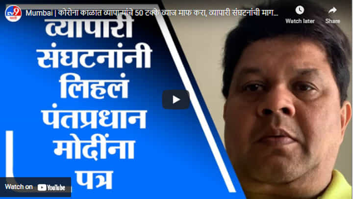 Mumbai | कोरोना काळात व्यापाऱ्यांचे 50 टक्के व्याज माफ करा, व्यापारी संघटनांची मागणी Mumbai | कोरोना काळात व्यापाऱ्यांचे 50 टक्के व्याज माफ करा, व्यापारी संघटनांची मागणी
