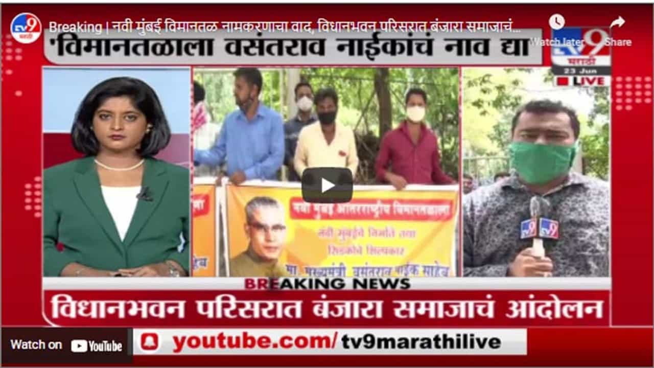 Breaking | नवी मुंबई विमानतळ नामकरणाचा वाद, विधानभवन परिसरात बंजारा समाजाचं आंदोलन