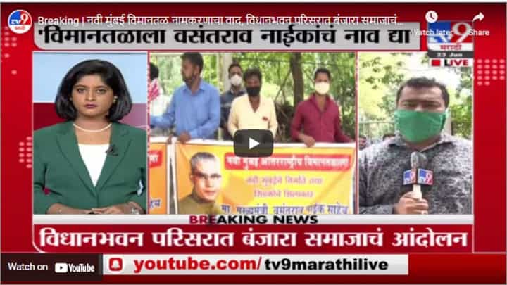 Breaking | नवी मुंबई विमानतळ नामकरणाचा वाद, विधानभवन परिसरात बंजारा समाजाचं आंदोलन Breaking | नवी मुंबई विमानतळ नामकरणाचा वाद, विधानभवन परिसरात बंजारा समाजाचं आंदोलन