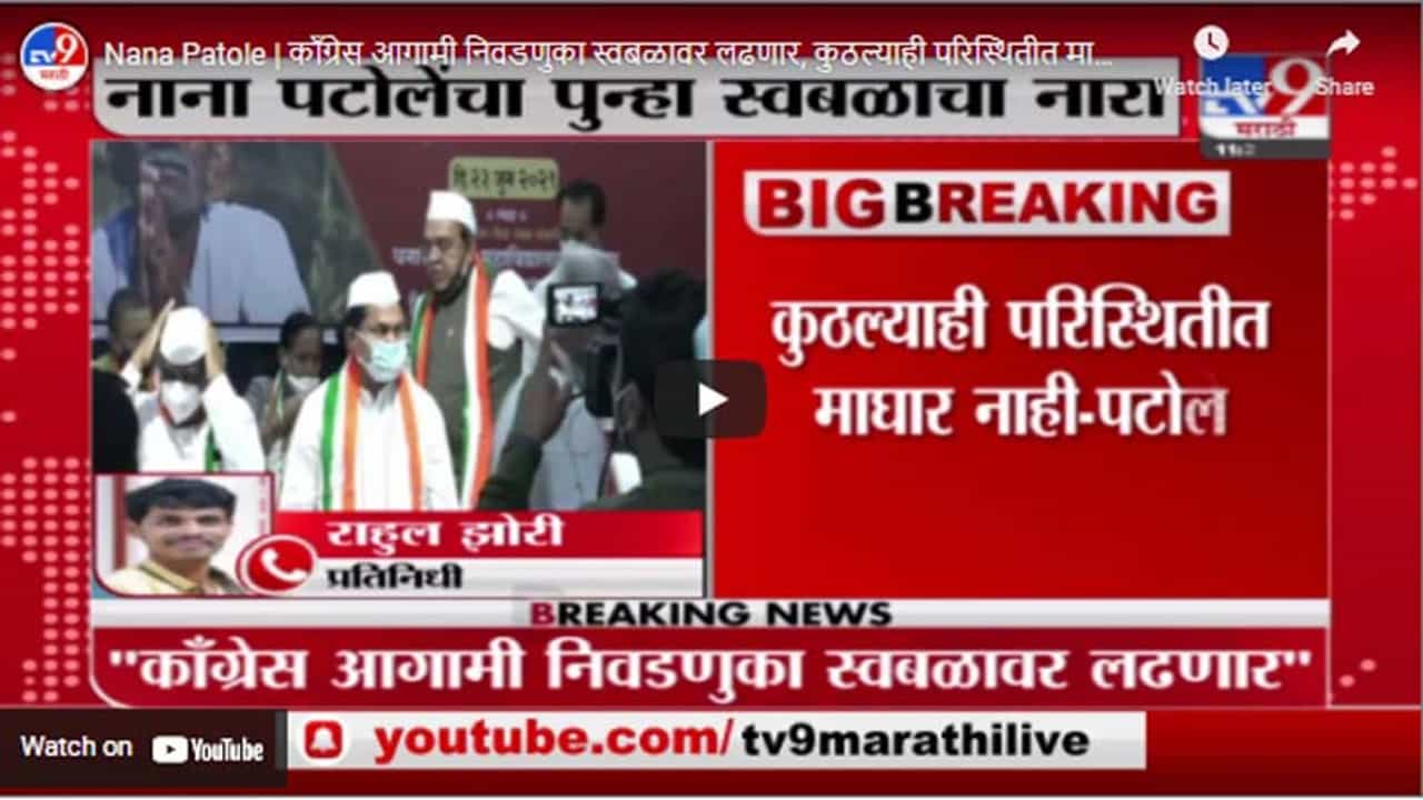 Nana Patole | काँग्रेस आगामी निवडणुका स्वबळावर लढणार, कुठल्याही परिस्थितीत माघार नाही : नाना पटोले