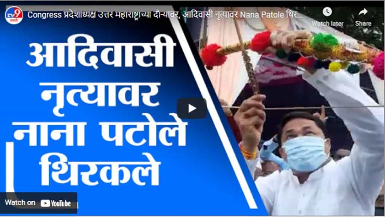 Congress प्रदेशाध्यक्ष उत्तर महाराष्ट्राच्या दौऱ्यावर, आदिवासी नृत्यावर Nana Patole थिरकले