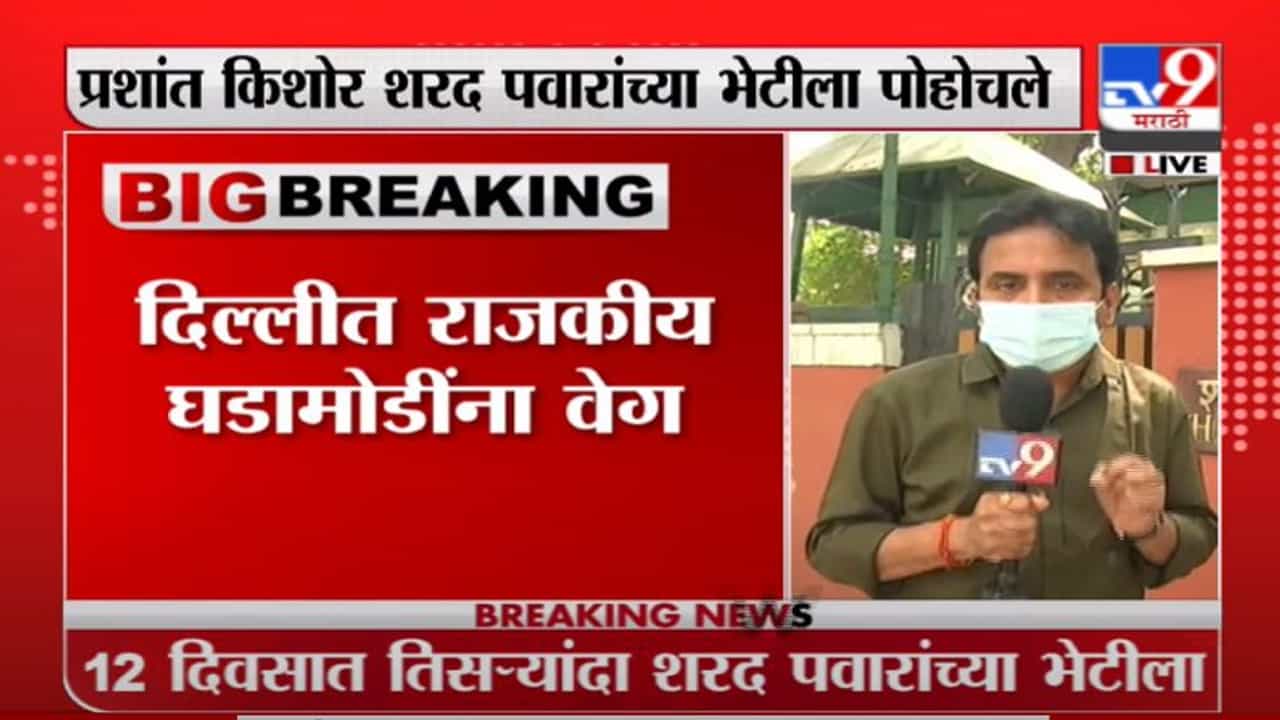 Prashant Kishor | तिसऱ्यांदा प्रशांत किशोर शरद पवारांच्या भेटीला, पवारांच्या निवासस्थानाबाहेरून LIVE