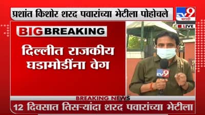 Prashant Kishor | तिसऱ्यांदा प्रशांत किशोर शरद पवारांच्या भेटीला, पवारांच्या निवासस्थानाबाहेरून LIVE