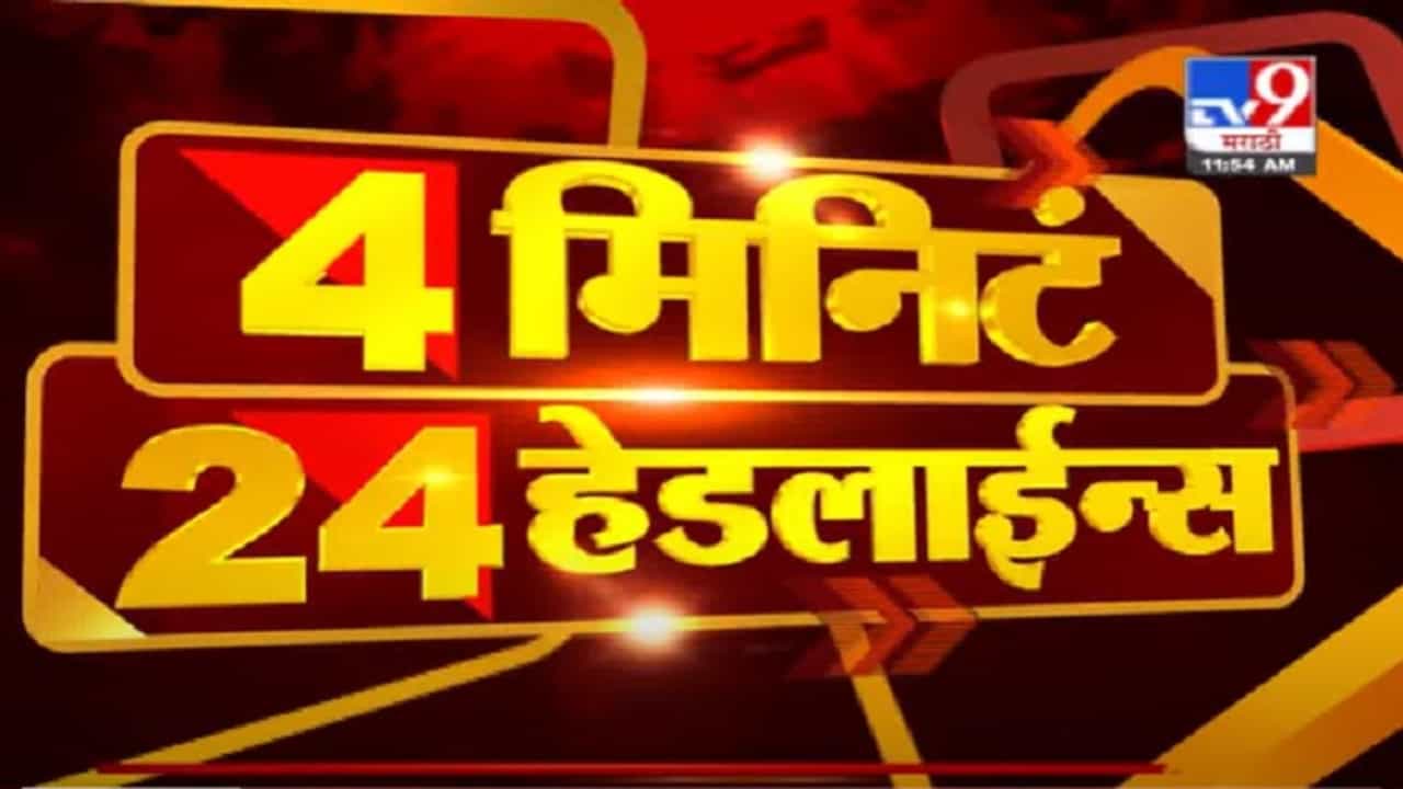 VIDEO : Headline | 12 PM | ...हा तर ओबीसींवर घोर अन्याय - पंकजा मुंडे
