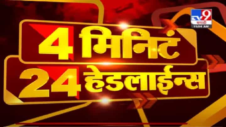 VIDEO : Headline | 12 PM | ...हा तर ओबीसींवर घोर अन्याय - पंकजा मुंडे VIDEO : Headline | 12 PM | ...हा तर ओबीसींवर घोर अन्याय - पंकजा मुंडे
