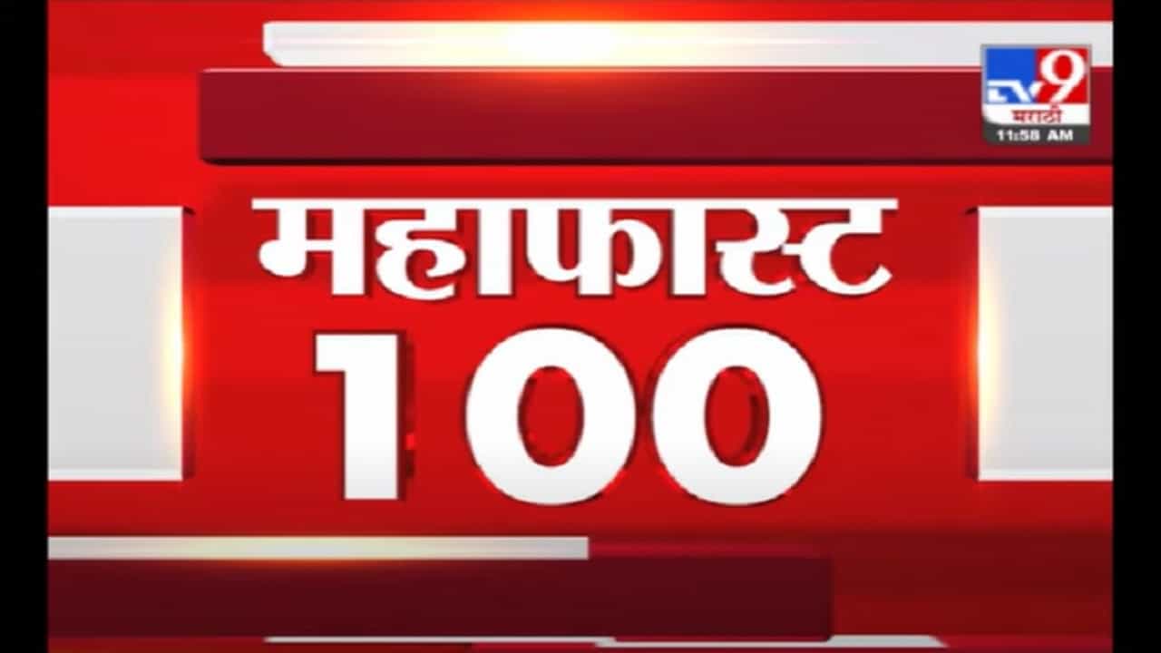 VIDEO : MahaFast News 100 | महाफास्ट न्यूज 100 | 12 PM | 23 June 2021