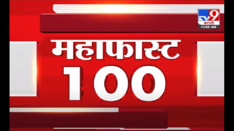 VIDEO : MahaFast News 100 | महाफास्ट न्यूज 100 | 12 PM | 23 June 2021