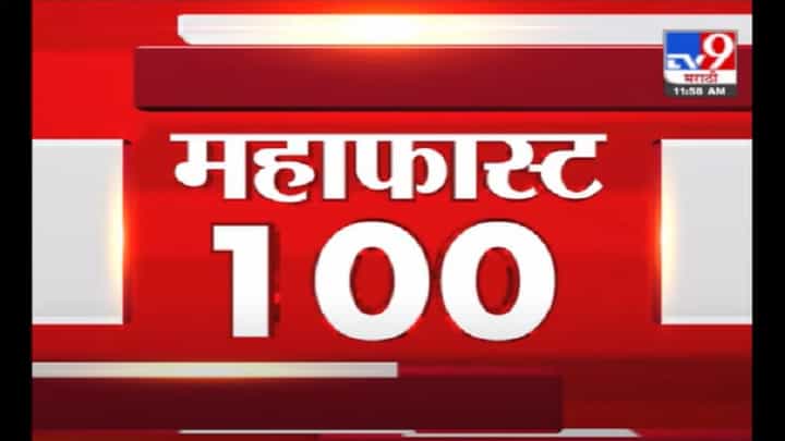 VIDEO : MahaFast News 100 | महाफास्ट न्यूज 100 | 12 PM | 23 June 2021 VIDEO : MahaFast News 100 | महाफास्ट न्यूज 100 | 12 PM | 23 June 2021