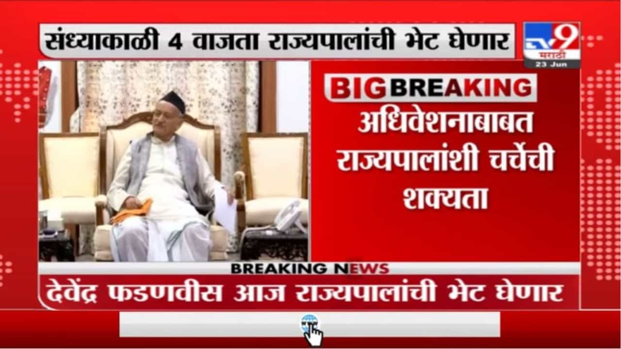 Devendra Fadnavis | देवेंद्र फडणवीस अधिवेशनाबाबत राज्यपालांची भेट घेणार