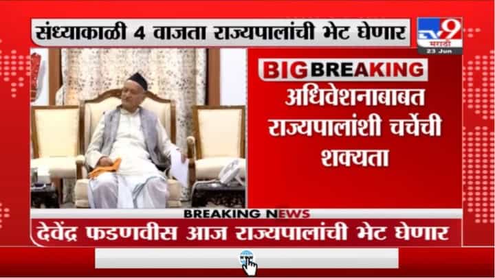 Devendra Fadnavis | देवेंद्र फडणवीस अधिवेशनाबाबत राज्यपालांची भेट घेणार Devendra Fadnavis | देवेंद्र फडणवीस अधिवेशनाबाबत राज्यपालांची भेट घेणार