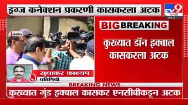इकबाल कासकरच्या अडचणी वाढल्या, ड्रग्स प्रकरण एनसीबी करणार चौकशी
