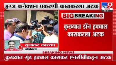 इकबाल कासकरच्या अडचणी वाढल्या, ड्रग्स प्रकरण एनसीबी करणार चौकशी