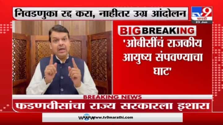 Devendra Fadnavis | ओबीसींचं राजकीय आयुष्य संपवण्याचा घाट, देवेंद्र फडणवीसांचा आरोप Devendra Fadnavis | ओबीसींचं राजकीय आयुष्य संपवण्याचा घाट, देवेंद्र फडणवीसांचा आरोप