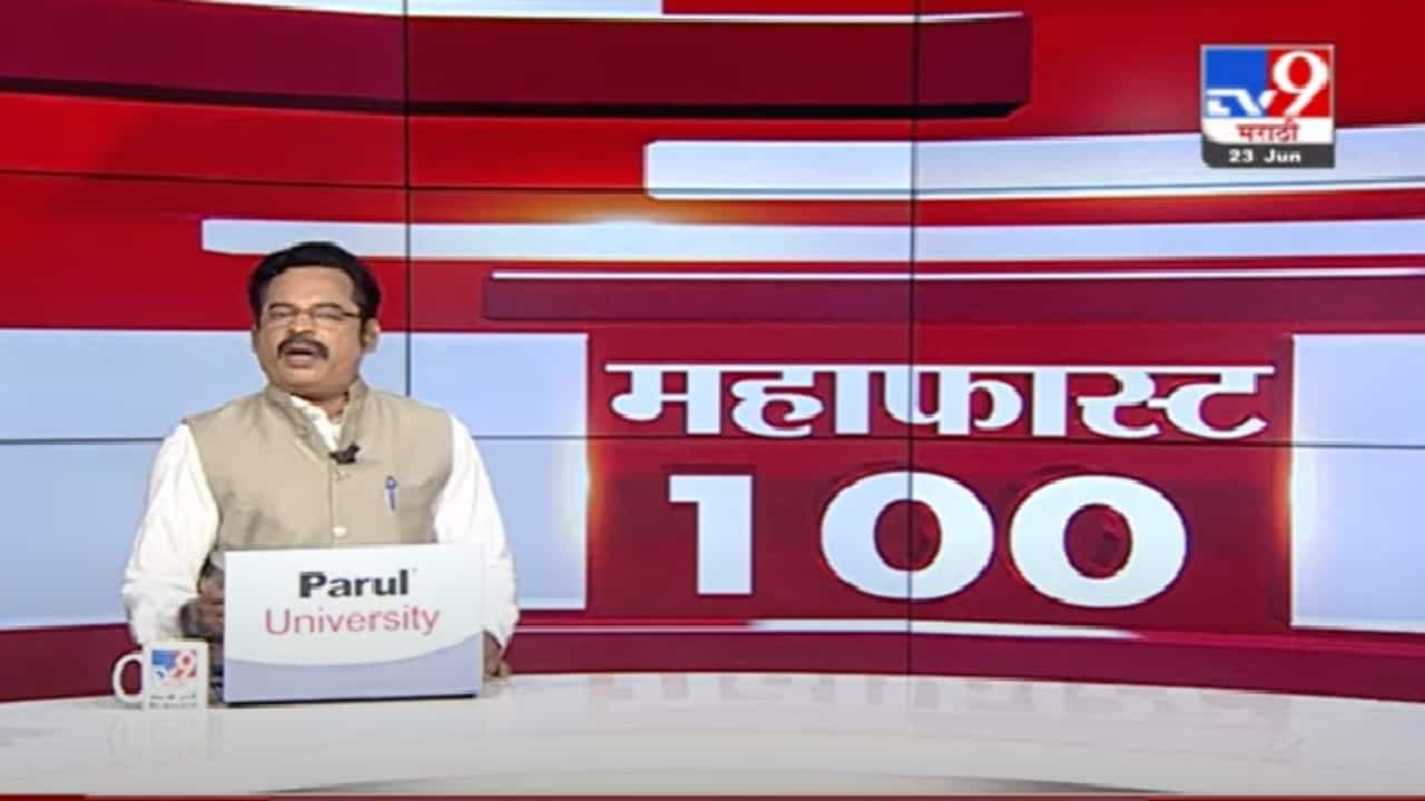 MahaFast News 100 | महाफास्ट न्यूज 100 |