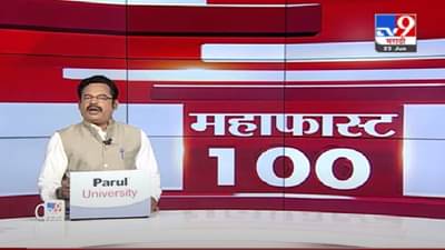 MahaFast News 100 | महाफास्ट न्यूज 100 |